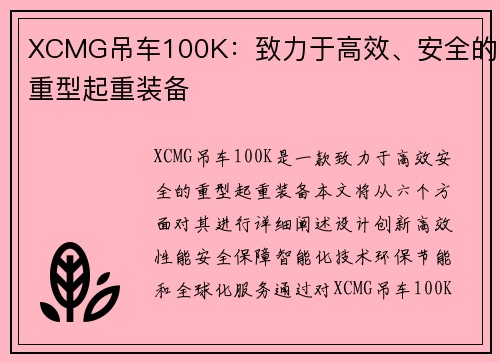 XCMG吊车100K：致力于高效、安全的重型起重装备