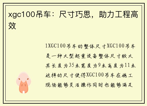 xgc100吊车：尺寸巧思，助力工程高效
