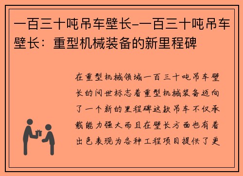 一百三十吨吊车壁长-一百三十吨吊车壁长：重型机械装备的新里程碑