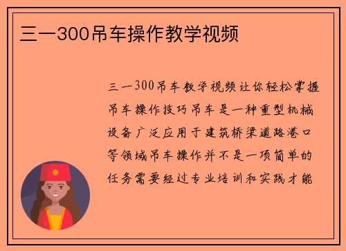 三一300吊车操作教学视频