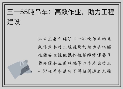 三一55吨吊车：高效作业，助力工程建设
