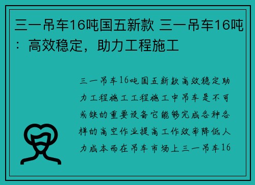 三一吊车16吨国五新款 三一吊车16吨：高效稳定，助力工程施工
