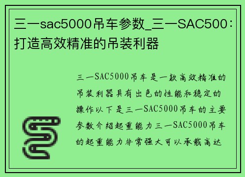 三一sac5000吊车参数_三一SAC500：打造高效精准的吊装利器