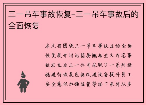 三一吊车事故恢复-三一吊车事故后的全面恢复