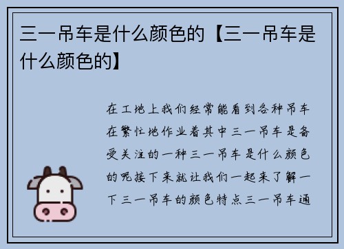 三一吊车是什么颜色的【三一吊车是什么颜色的】