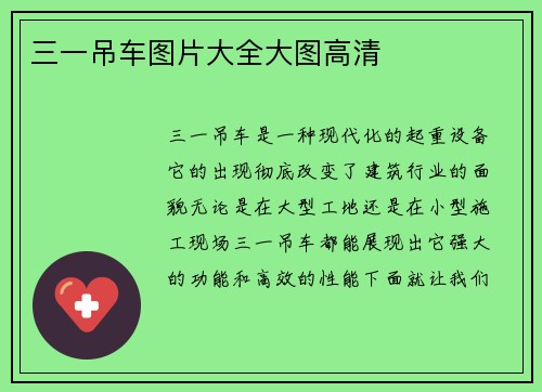三一吊车图片大全大图高清