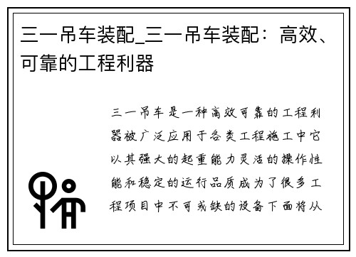 三一吊车装配_三一吊车装配：高效、可靠的工程利器