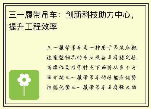 三一履带吊车：创新科技助力中心，提升工程效率