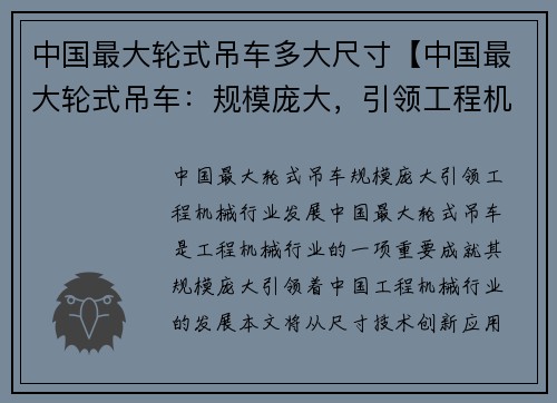中国最大轮式吊车多大尺寸【中国最大轮式吊车：规模庞大，引领工程机械行业发展】
