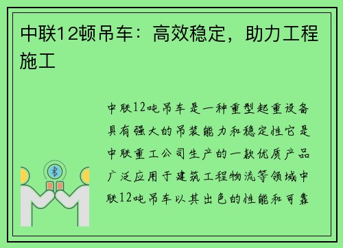 中联12顿吊车：高效稳定，助力工程施工