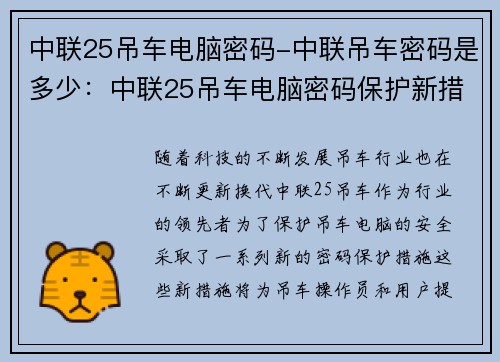 中联25吊车电脑密码-中联吊车密码是多少：中联25吊车电脑密码保护新措施