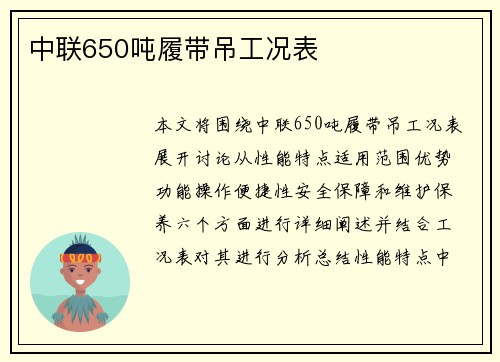 中联650吨履带吊工况表