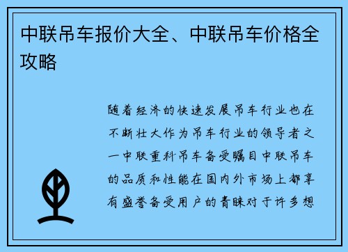 中联吊车报价大全、中联吊车价格全攻略