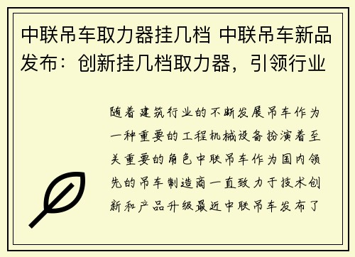 中联吊车取力器挂几档 中联吊车新品发布：创新挂几档取力器，引领行业潮流