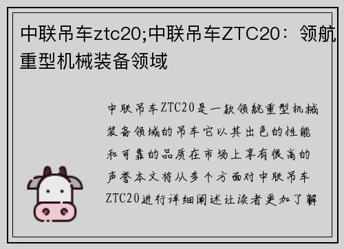 中联吊车ztc20;中联吊车ZTC20：领航重型机械装备领域