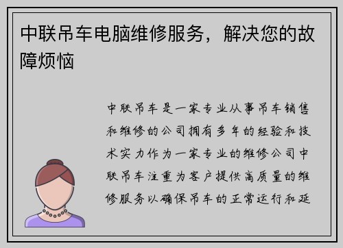中联吊车电脑维修服务，解决您的故障烦恼