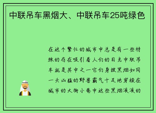中联吊车黑烟大、中联吊车25吨绿色