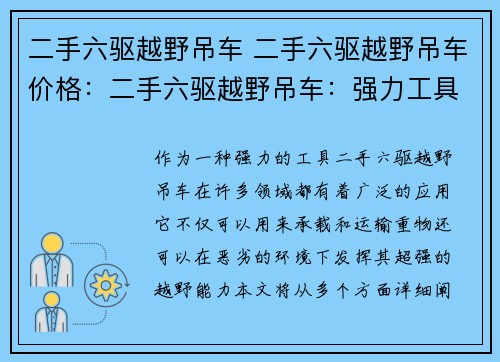 二手六驱越野吊车 二手六驱越野吊车价格：二手六驱越野吊车：强力工具助您克服困难