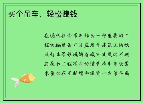 买个吊车，轻松赚钱