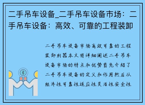 二手吊车设备_二手吊车设备市场：二手吊车设备：高效、可靠的工程装卸利器