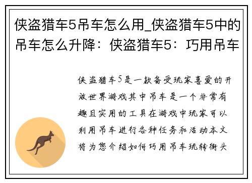侠盗猎车5吊车怎么用_侠盗猎车5中的吊车怎么升降：侠盗猎车5：巧用吊车，玩转街头霸王