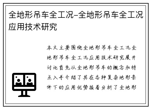 全地形吊车全工况-全地形吊车全工况应用技术研究