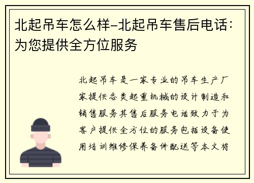 北起吊车怎么样-北起吊车售后电话：为您提供全方位服务