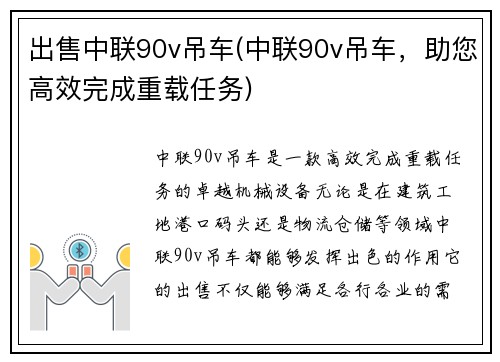 出售中联90v吊车(中联90v吊车，助您高效完成重载任务)