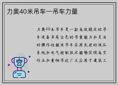 力奥40米吊车—吊车力量