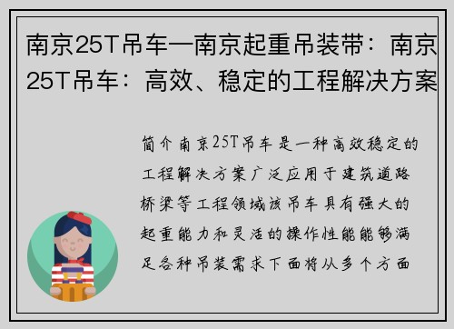 南京25T吊车—南京起重吊装带：南京25T吊车：高效、稳定的工程解决方案