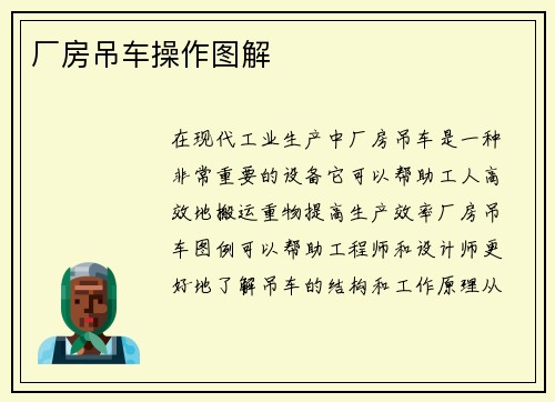 厂房吊车操作图解