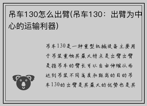 吊车130怎么出臂(吊车130：出臂为中心的运输利器)