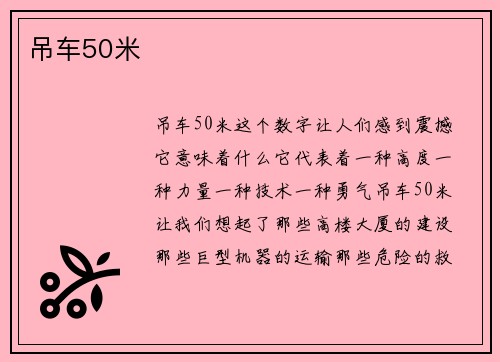 吊车50米