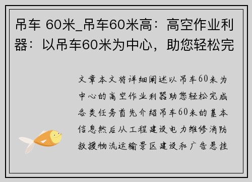 吊车 60米_吊车60米高：高空作业利器：以吊车60米为中心，助您轻松完成各类任务