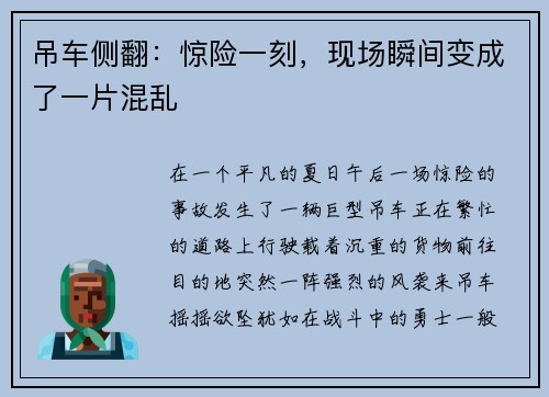 吊车侧翻：惊险一刻，现场瞬间变成了一片混乱