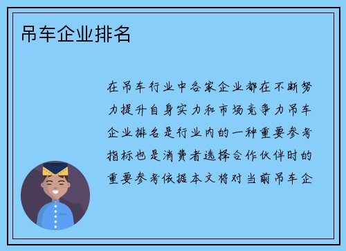 吊车企业排名