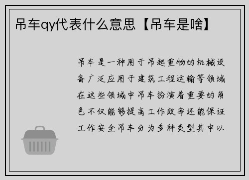 吊车qy代表什么意思【吊车是啥】