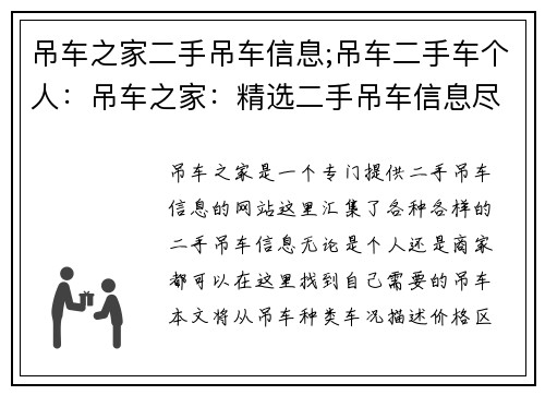 吊车之家二手吊车信息;吊车二手车个人：吊车之家：精选二手吊车信息尽在这里