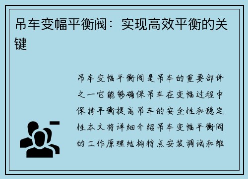 吊车变幅平衡阀：实现高效平衡的关键
