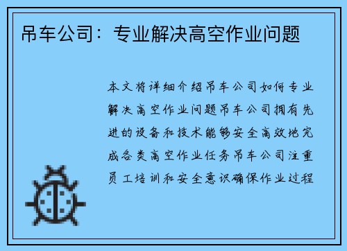 吊车公司：专业解决高空作业问题