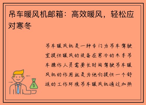 吊车暖风机邮箱：高效暖风，轻松应对寒冬