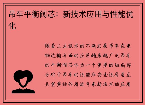 吊车平衡阀芯：新技术应用与性能优化