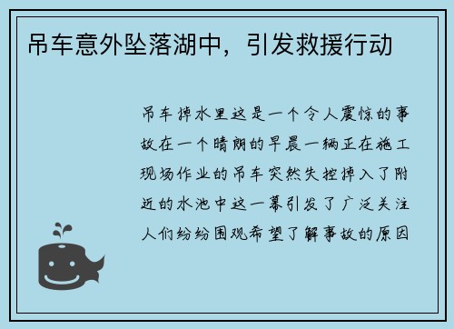 吊车意外坠落湖中，引发救援行动