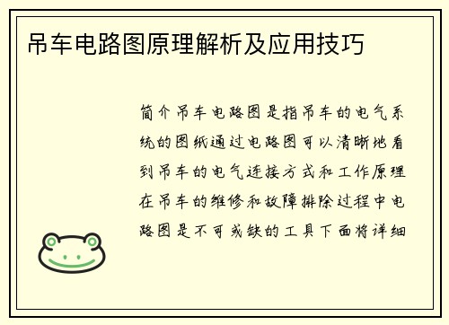 吊车电路图原理解析及应用技巧