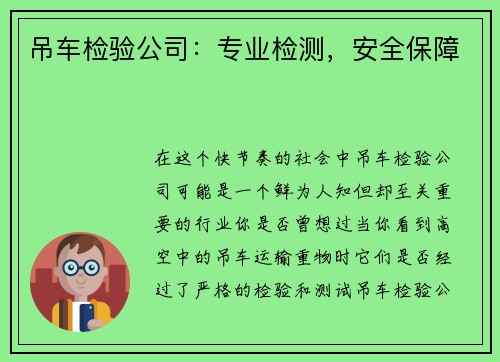 吊车检验公司：专业检测，安全保障