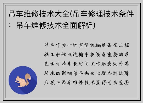 吊车维修技术大全(吊车修理技术条件：吊车维修技术全面解析)