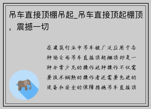 吊车直接顶棚吊起_吊车直接顶起棚顶，震撼一切