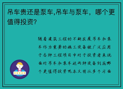吊车贵还是泵车,吊车与泵车，哪个更值得投资？