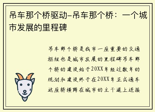 吊车那个桥驱动-吊车那个桥：一个城市发展的里程碑