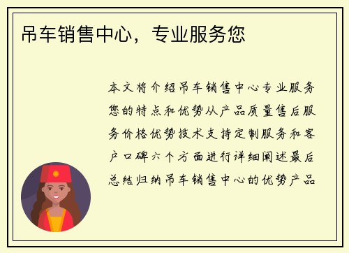吊车销售中心，专业服务您